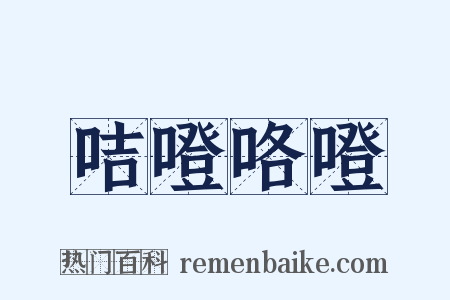 咭噔咯噔是什么意思的图片